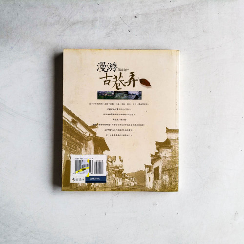 漫游古巷弄:邂逅28種古鎮風華 漫游古巷弄:邂逅28種古鎮風華