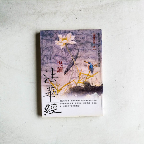 悅讀法華經 悅讀法華經