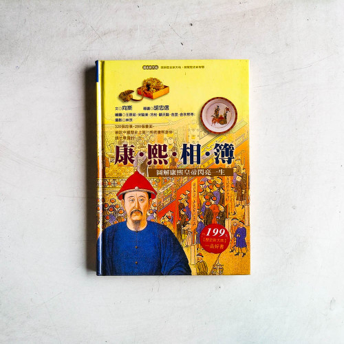康熙相簿:圖解康熙皇帝閃亮一生 康熙相簿:圖解康熙皇帝閃亮一生