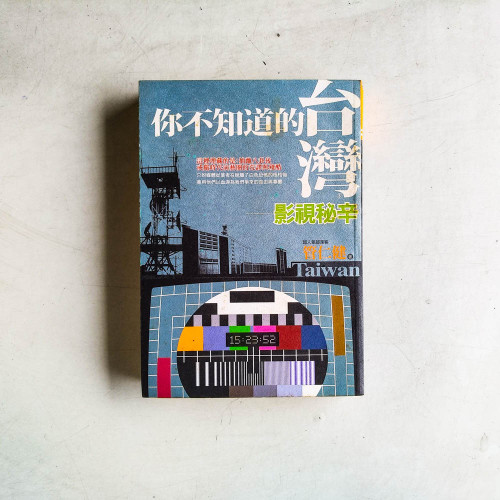你不知道的台灣：影視秘辛