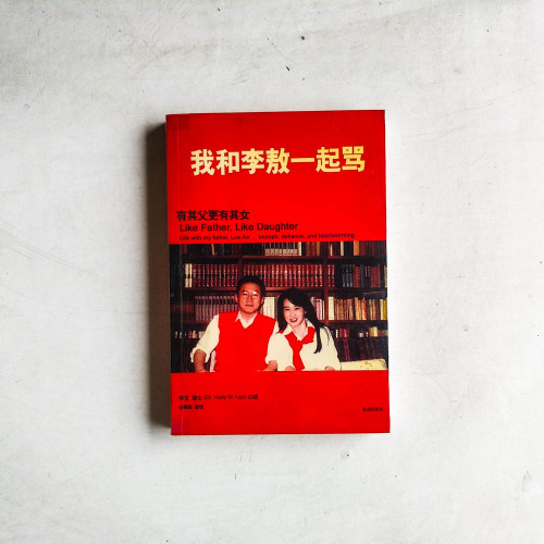我和李敖一起罵:有其父必有其女 我和李敖一起罵:有其父必有其女