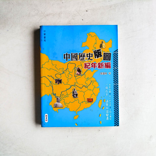 中國歷史版圖紀年新編 中國歷史版圖紀年新編