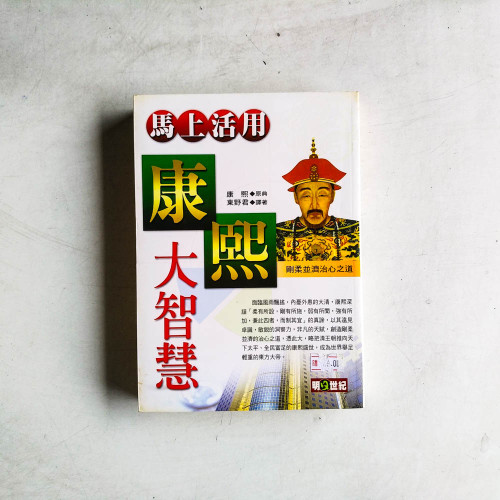 馬上活用康熙大智慧 馬上活用康熙大智慧