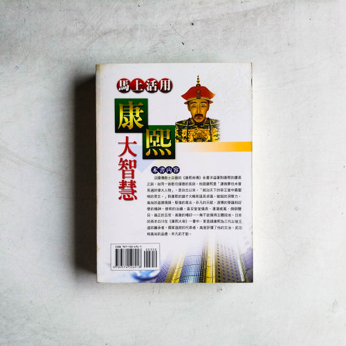 馬上活用康熙大智慧 馬上活用康熙大智慧