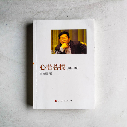 心若菩提(增訂本) 心若菩提(增訂本)