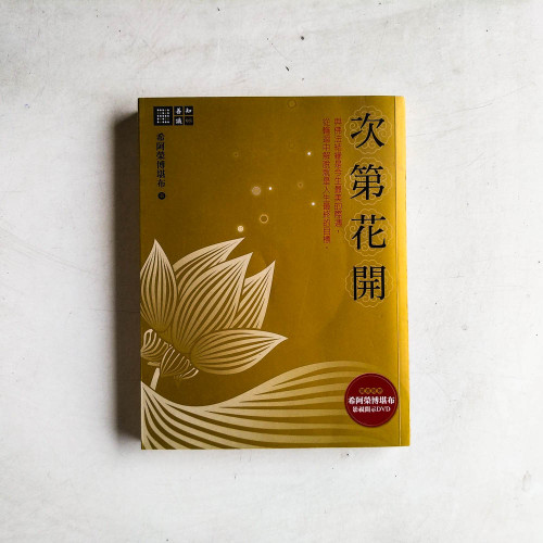 次第花開