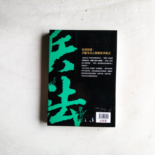 活學活用孫子兵法全集 活學活用孫子兵法全集
