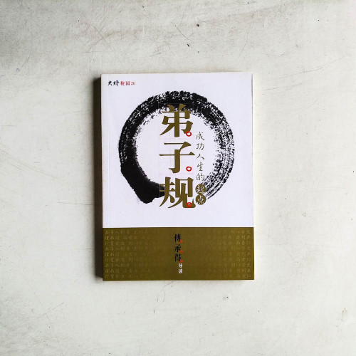 弟子規:成功人生的起點 弟子規:成功人生的起點