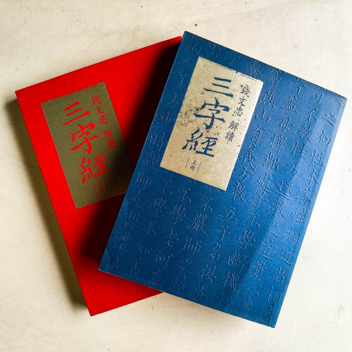 錢文忠解讀《三字經》(上下冊) 錢文忠解讀《三字經》(上下冊)