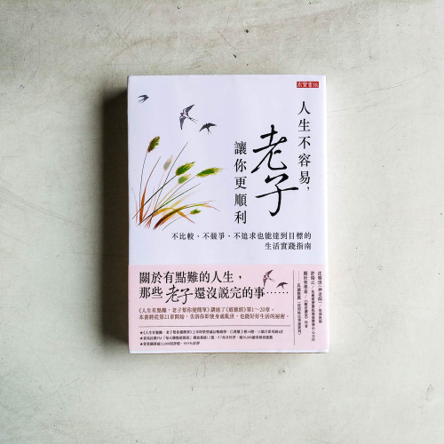人生不容易,老子讓你更順利 人生不容易,老子讓你更順利