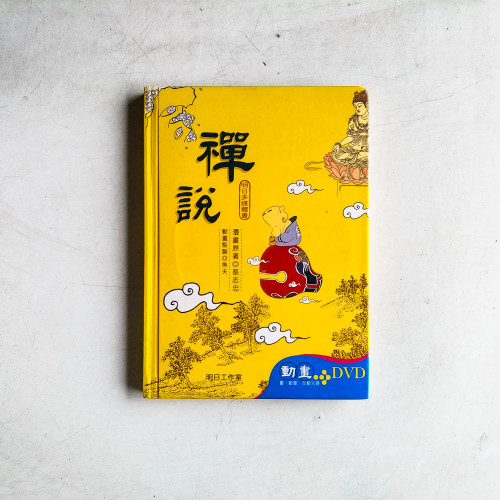 禪說