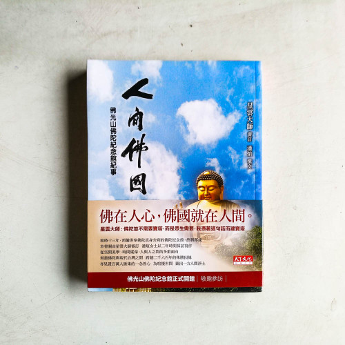 人間佛國：佛光山佛陀紀念館集紀事