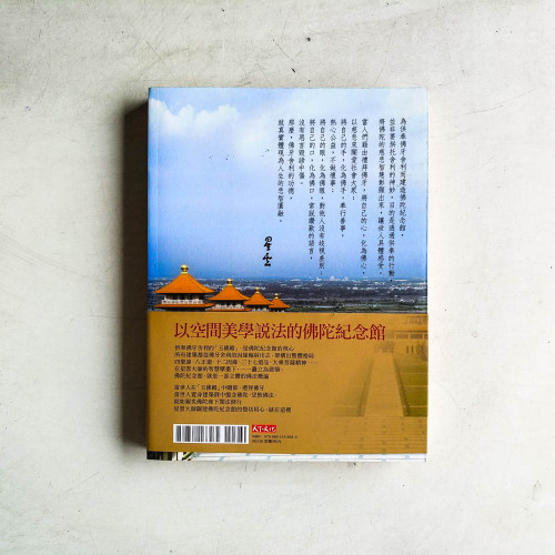 人間佛國：佛光山佛陀紀念館集紀事