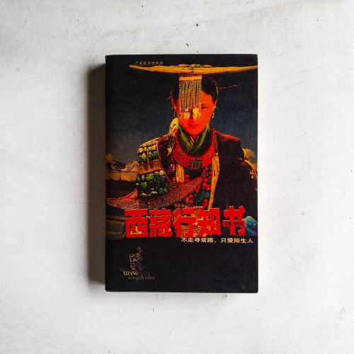西藏行知書 西藏行知書