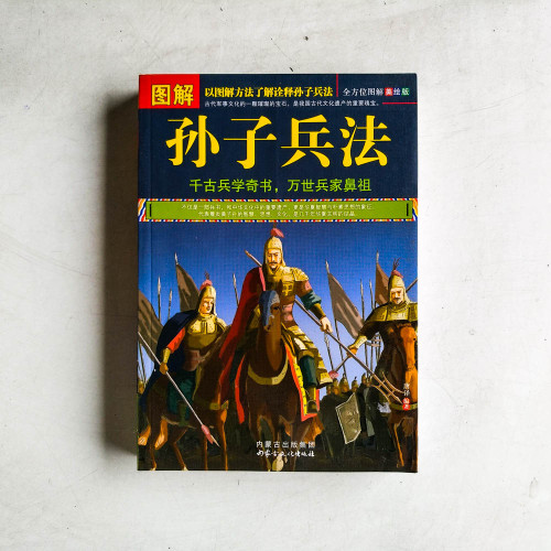 圖解孫子兵法 圖解孫子兵法