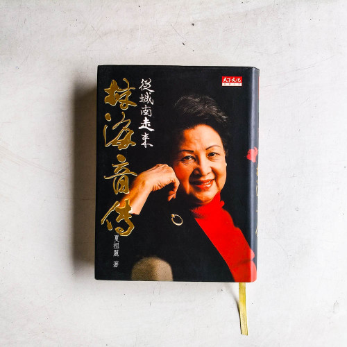 從城南走來:林海音傳 從城南走來:林海音傳