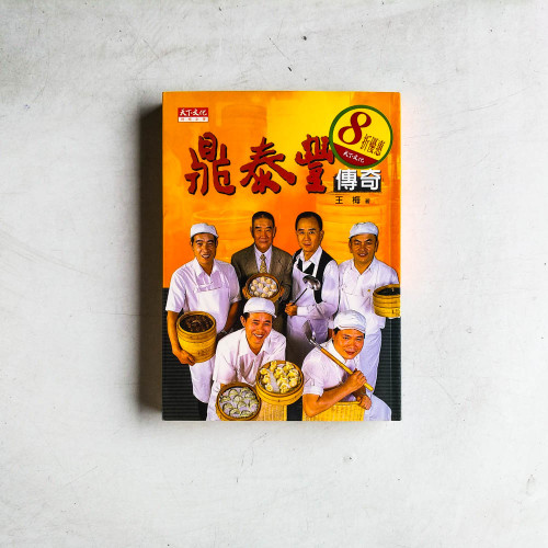 鼎泰豐傳奇 鼎泰豐傳奇