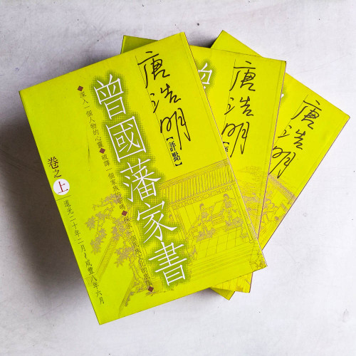 曾國藩家書(上中下冊) 曾國藩家書(上中下冊)