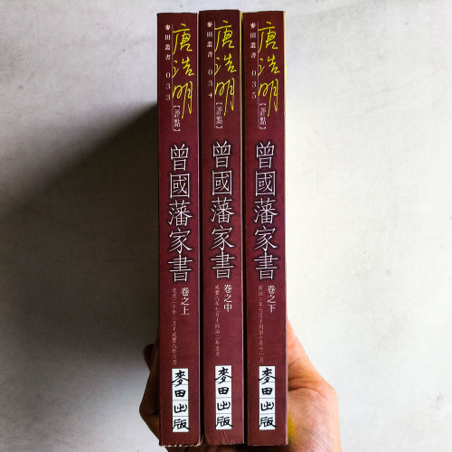 曾國藩家書(上中下冊) 曾國藩家書(上中下冊)