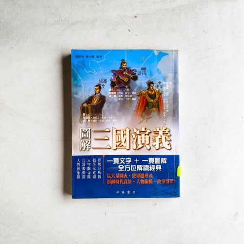 圖解三國演義 圖解三國演義