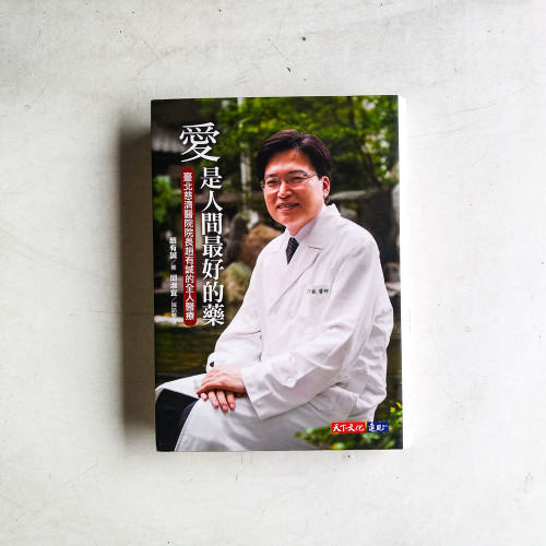 愛是人間最好的藥:臺北慈濟醫院院長趙有誠的全人醫療 愛是人間最好的藥:臺北慈濟醫院院長趙有誠的全人醫療