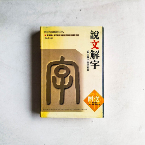 說文解字全文檢索