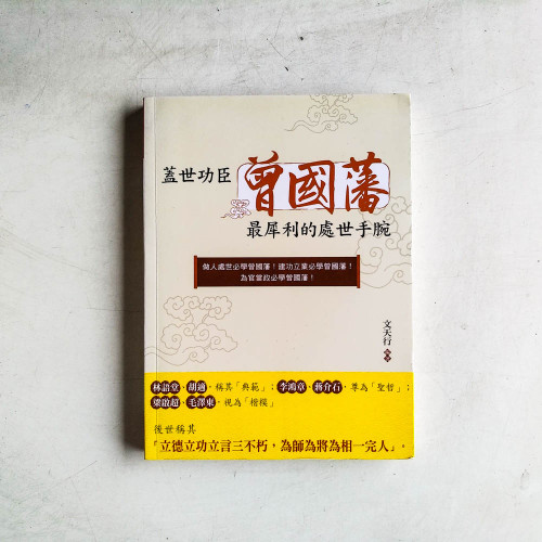 蓋世功臣曾國藩最犀利的處世手腕 蓋世功臣曾國藩最犀利的處世手腕