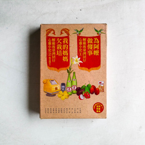 解嚴後臺灣囝仔心靈小史:為阿嬤做傻事 + 我的媽媽欠栽培(首刷限量書盒版) 解嚴後臺灣囝仔心靈小史:為阿嬤做傻事 + 我的媽媽欠栽培(首刷限量書盒版)