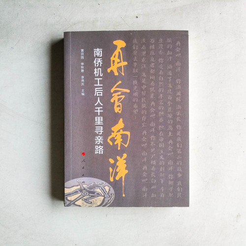 再會南洋：南僑機工後人千里尋親路