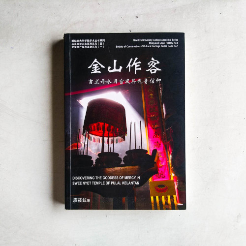 金山作客:吉蘭丹水月宮及其觀音信仰 金山作客:吉蘭丹水月宮及其觀音信仰