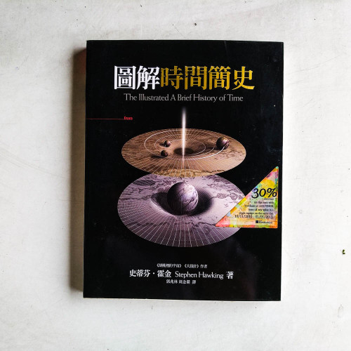 圖解時間簡史 圖解時間簡史