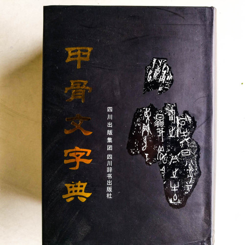 甲骨文字典 甲骨文字典