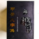 甲骨文字典 甲骨文字典