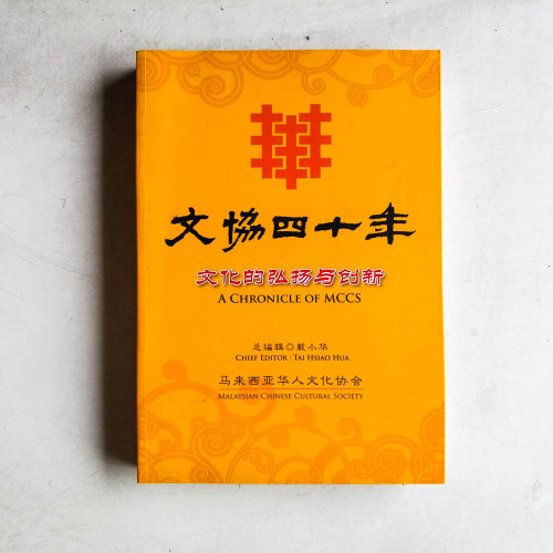 文協四十年:文化的弘揚與創新 文協四十年:文化的弘揚與創新
