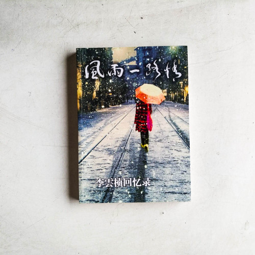 風雨一路情：李雲楨回憶錄