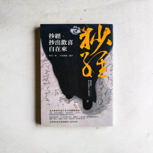 抄經,抄出歡喜自在來 抄經,抄出歡喜自在來