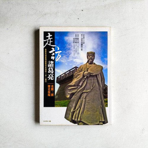 走訪諸葛亮:勇闖三國歷史現場 走訪諸葛亮:勇闖三國歷史現場