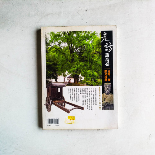 走訪諸葛亮:勇闖三國歷史現場 走訪諸葛亮:勇闖三國歷史現場