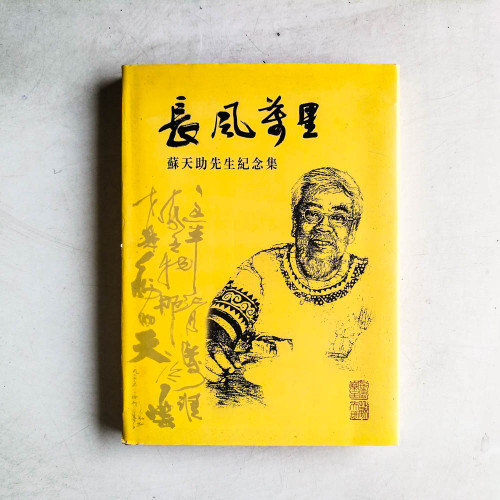 長風萬里：蘇天助先生紀念集 