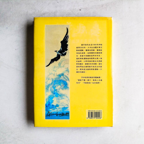長風萬里：蘇天助先生紀念集 
