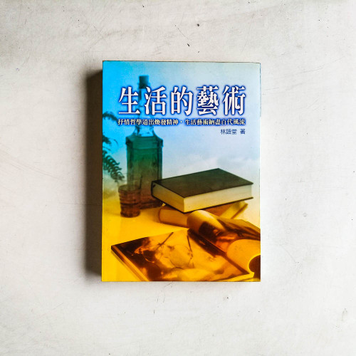 生活的藝術 生活的藝術