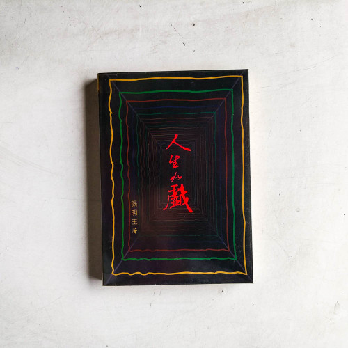 人生如戲