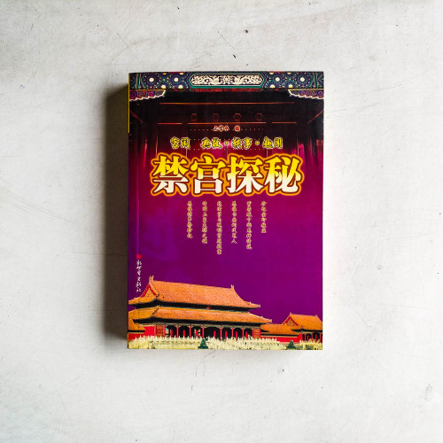 禁宮探秘 禁宮探秘