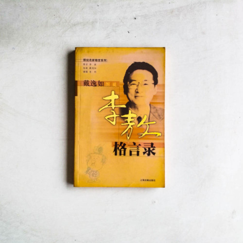 李敖格言錄 李敖格言錄
