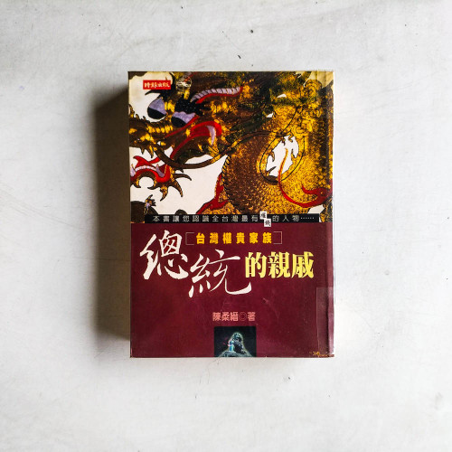 總統的親戚:揭開台灣權貴家族的臍帶與裙帶關係 總統的親戚:揭開台灣權貴家族的臍帶與裙帶關係