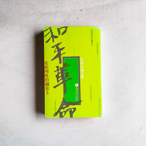朱高正論文集·和平革命1:春雷1986 朱高正論文集·和平革命1:春雷1986