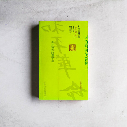 朱高正論文集·和平革命1:春雷1986 朱高正論文集·和平革命1:春雷1986