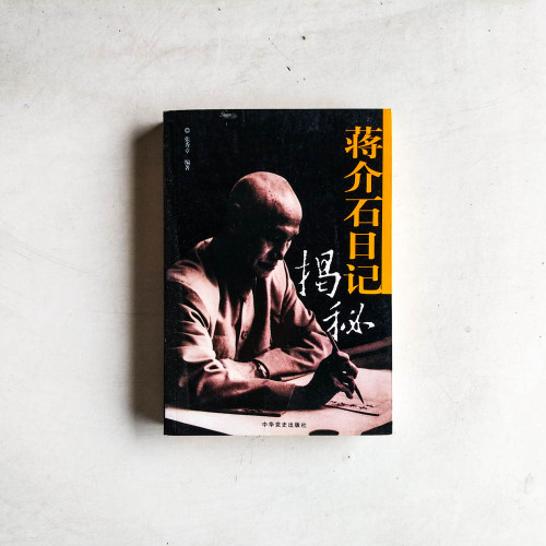 蔣介石日記揭秘 蔣介石日記揭秘
