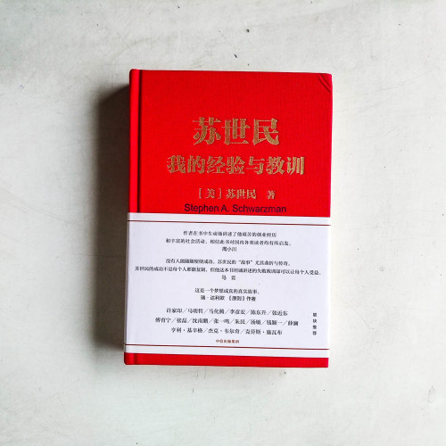 蘇世民:我的經驗與教訓 蘇世民:我的經驗與教訓