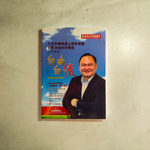 自由自債 自由自債